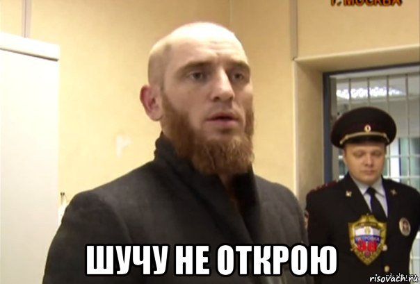  шучу не открою, Мем Шучу