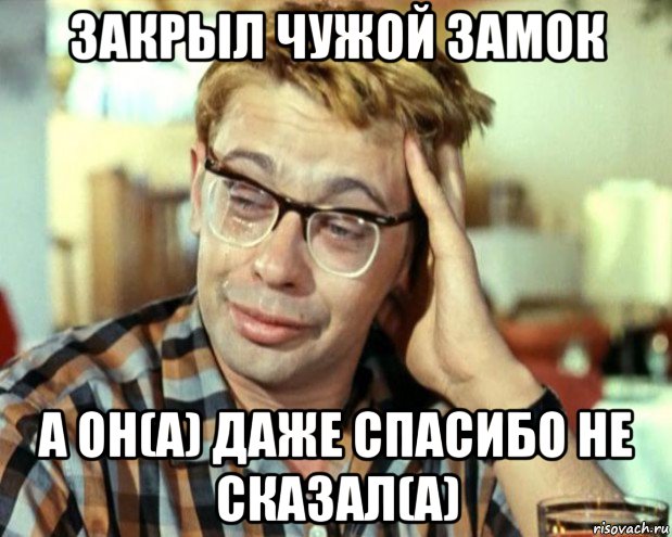 закрыл чужой замок а он(а) даже спасибо не сказал(а), Мем Шурик (птичку жалко)