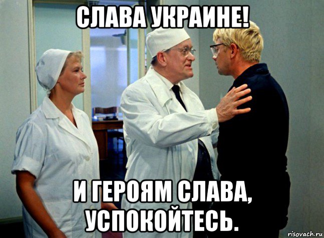 слава украине! и героям слава, успокойтесь., Мем Шурик