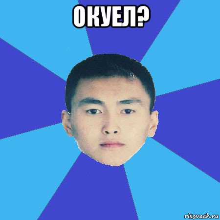 окуел? 