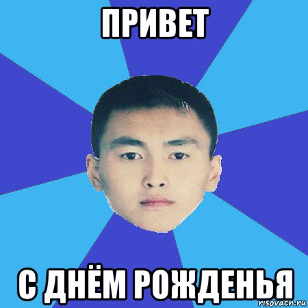 привет с днём рожденья