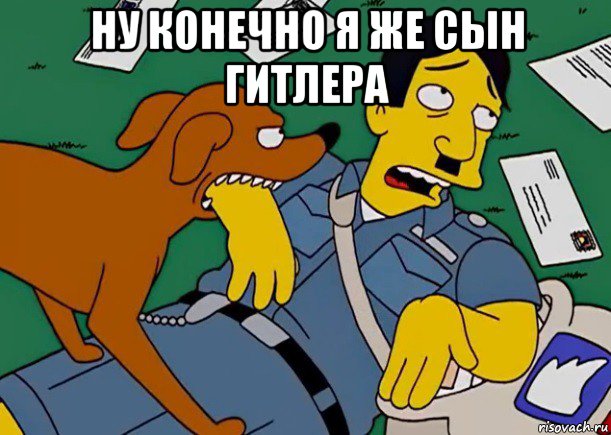 ну конечно я же сын гитлера , Мем симпсоны
