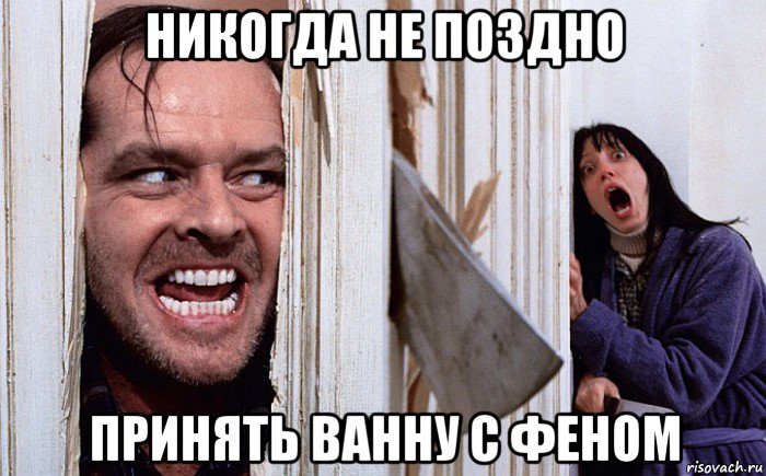 никогда не поздно принять ванну с феном