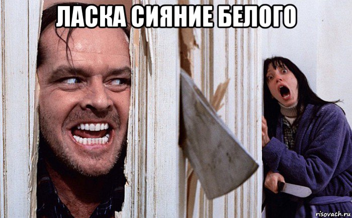 ласка сияние белого 