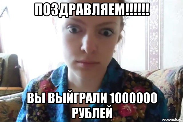 поздравляем!!!!!! вы выйграли 1000000 рублей, Мем    Скайп файлообменник