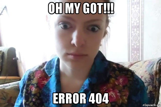 oh my got!!! error 404, Мем    Скайп файлообменник