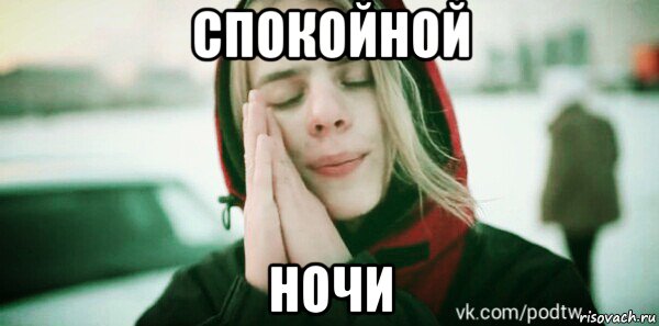 спокойной ночи
