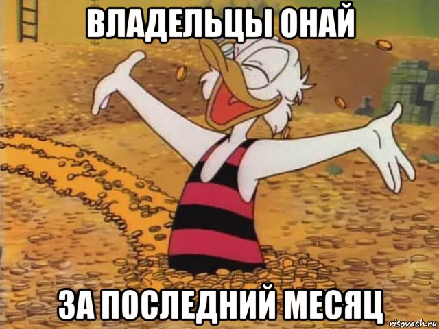владельцы онай за последний месяц