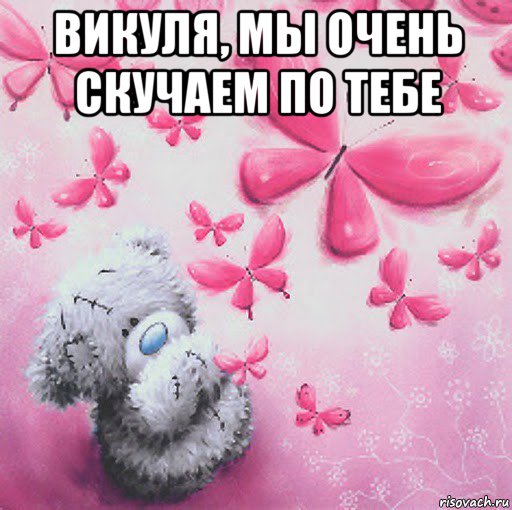 викуля, мы очень скучаем по тебе , Мем Скучаю