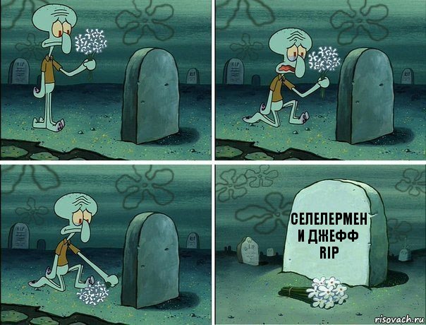 селелермен и джефф RIP, Комикс  Сквидвард хоронит