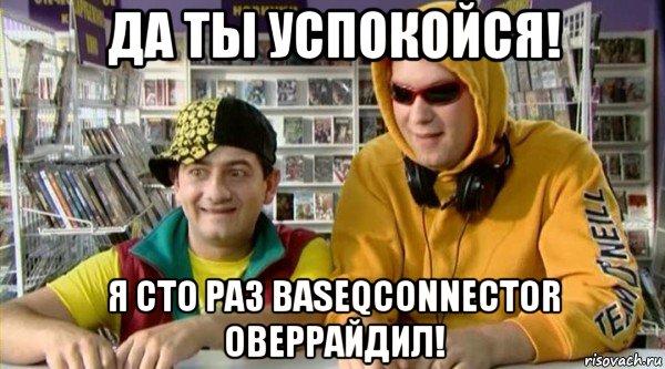 да ты успокойся! я сто раз baseqconnector оверрайдил!, Мем Славик и Димон