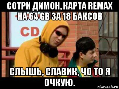 сотри димон, карта remax на 64 gb за 18 баксов слышь, славик, чо то я очкую., Мем Славик и Димон