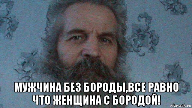  мужчина без бороды,все равно что женщина с бородой!, Мем Славный Сын Славного Рода Евгений сын Макара Алексеев