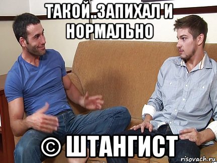 такой..запихал и нормально © штангист, Мем Слушай я тоже люблю делать подпи