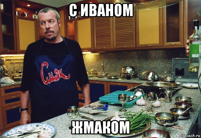 с иваном жмаком, Мем смак