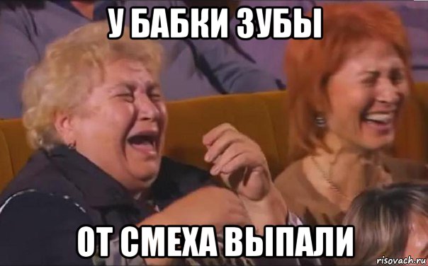 у бабки зубы от смеха выпали