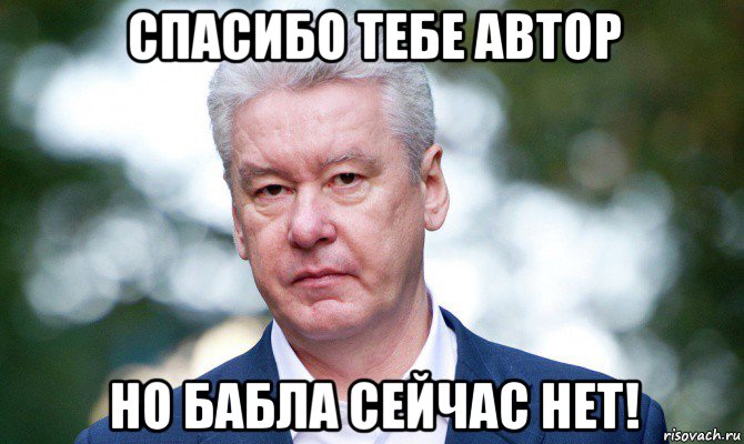 спасибо тебе автор но бабла сейчас нет!