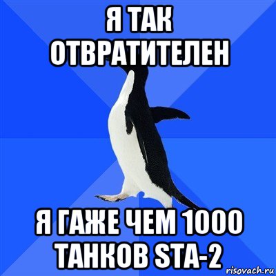 я так отвратителен я гаже чем 1000 танков sta-2, Мем  Социально-неуклюжий пингвин