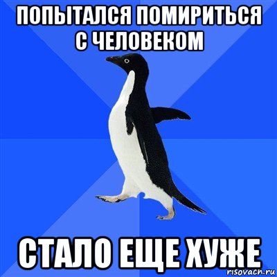 попытался помириться с человеком стало еще хуже, Мем  Социально-неуклюжий пингвин