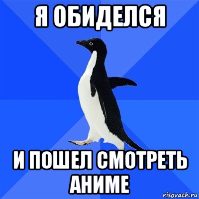 я обиделся и пошел смотреть аниме, Мем  Социально-неуклюжий пингвин