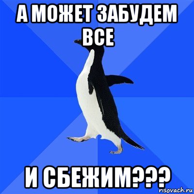 а может забудем все и сбежим???, Мем  Социально-неуклюжий пингвин