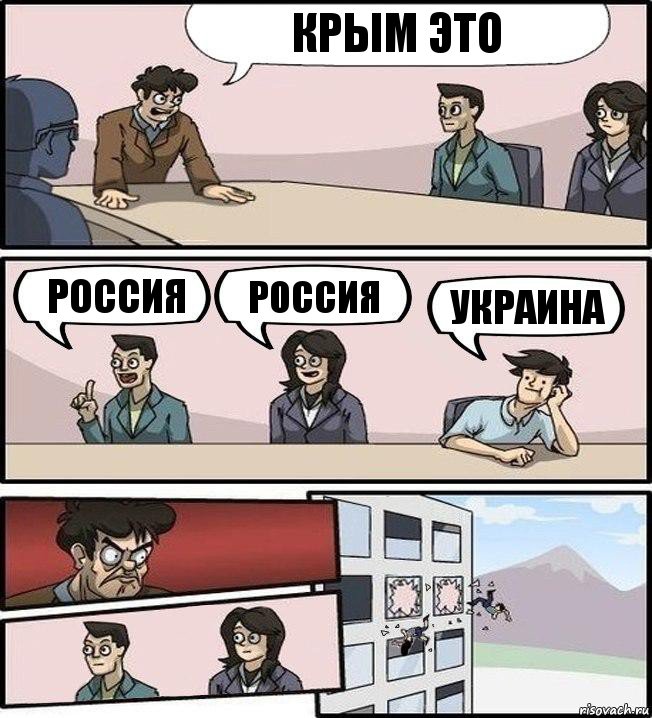 Крым это Россия Россия Украина, Комикс Совещание (выкинули из окна)