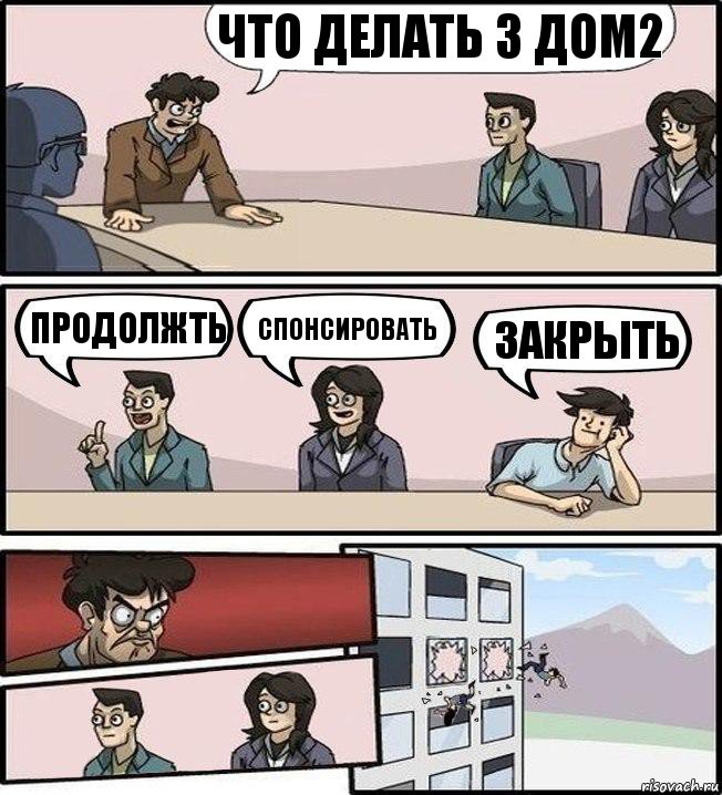 Что делать з ДОм2 Продолжть Спонсировать Закрыть, Комикс Совещание (выкинули из окна)