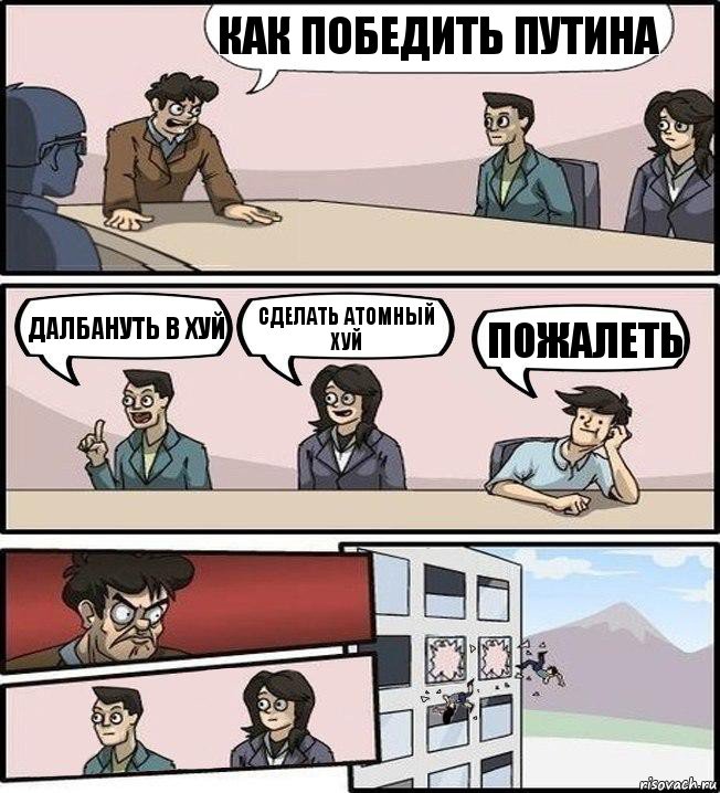 Как победить Путина Далбануть в хуй Сделать атомный хуй пожалеть, Комикс Совещание (выкинули из окна)