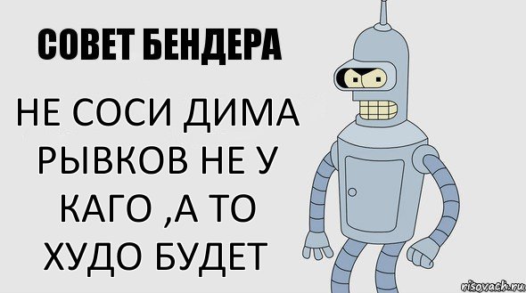 не соси Дима Рывков не у каго ,а то худо будет, Комикс Советы Бендера