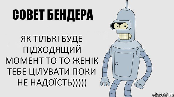 Як тількі буде підходящий момент то то Женік тебе цілувати поки не надоїсть))))), Комикс Советы Бендера