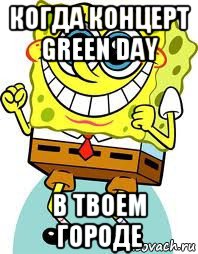 когда концерт green day в твоем городе, Мем спанч боб