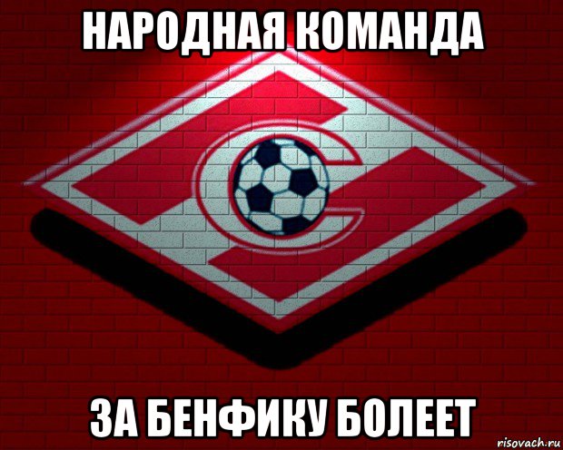 народная команда за бенфику болеет