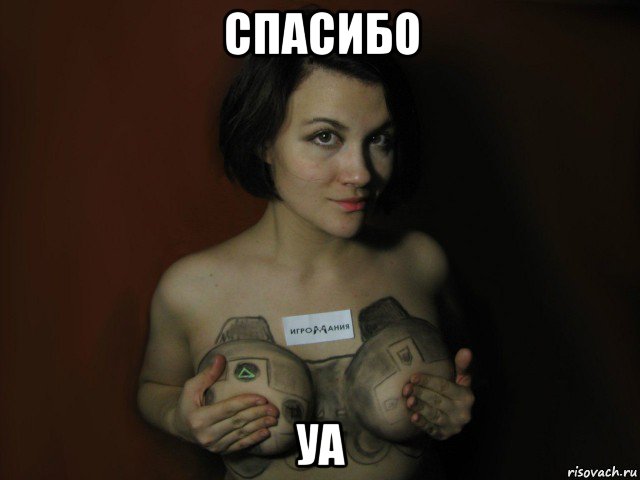 спасибо уа