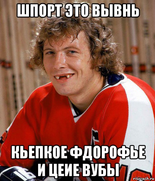 шпорт это вывнь кьепкое фдорофье и цеие вубы, Мем Спорт - это зызнь