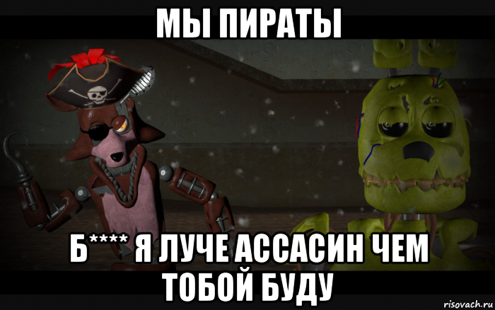 мы пираты б**** я луче ассасин чем тобой буду