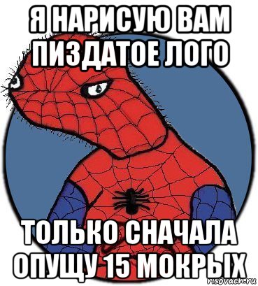 я нарисую вам пиздатое лого только сначала опущу 15 мокрых, Мем Спудик