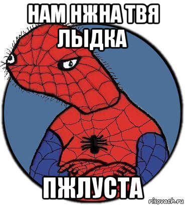 нам нжна твя лыдка пжлуста, Мем Спудик