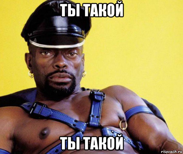 ты такой ты такой