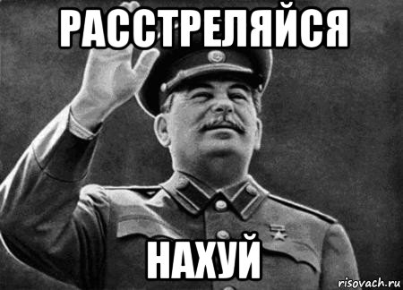 расстреляйся нахуй, Мем сталин расстрелять