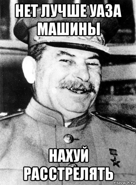 нет лучше уаза машины нахуй расстрелять