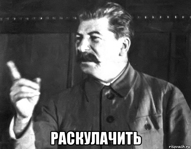  раскулачить, Мем  Сталин пригрозил пальцем