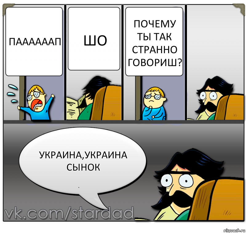 Паааааап Шо Почему ты так странно говориш? Украина,Украина сынок, Комикс  StareDad  Папа и сын