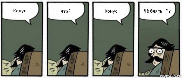 Конус Что? Конус Чё блять!!??, Комикс Staredad