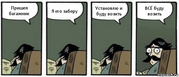 Пришел багажник Я его заберу Установлю и буду возить ВСЁ буду возить, Комикс Staredad