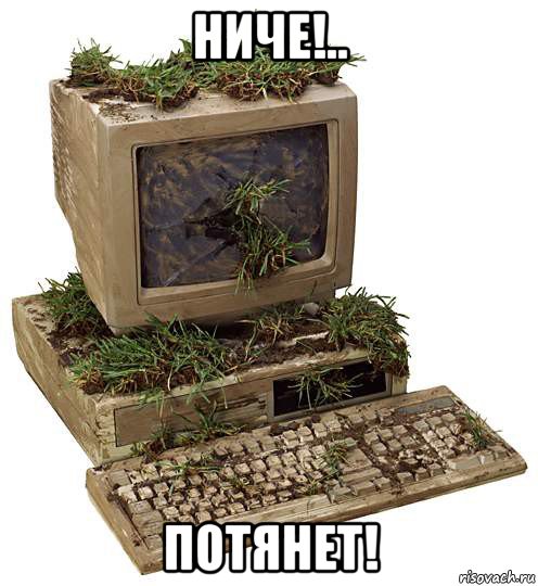 ниче!.. потянет!
