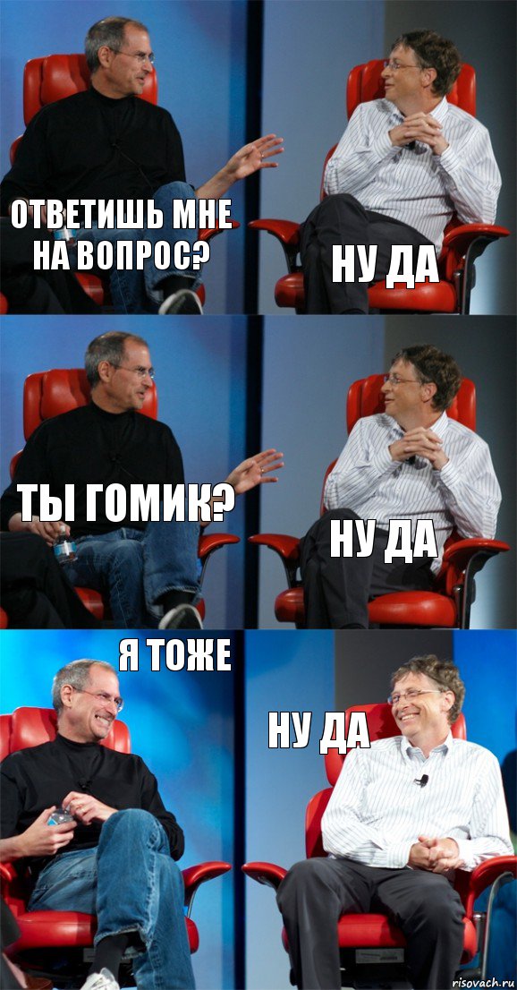 Ответишь мне на вопрос? Ну да Ты гомик? ну да Я тоже ну да