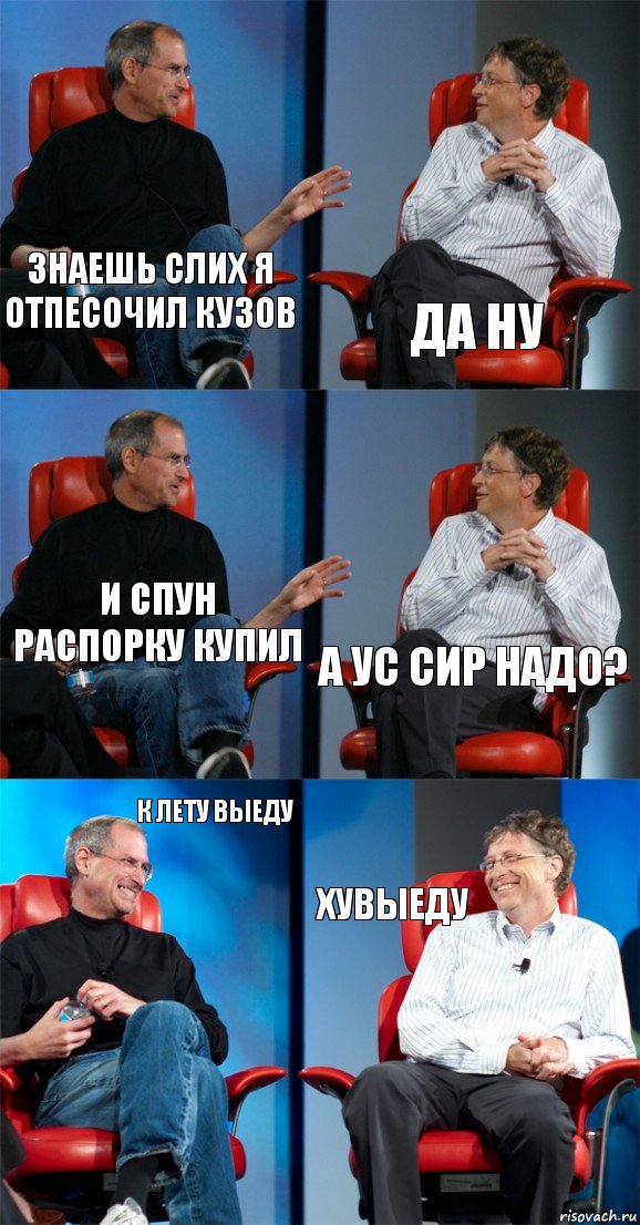 знаешь слих я отпесочил кузов да ну и спун распорку купил а ус сир надо? к лету выеду хувыеду, Комикс Стив Джобс и Билл Гейтс (6 зон)