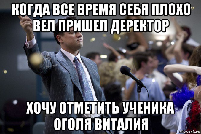 когда все время себя плохо вел пришел деректор хочу отметить ученика оголя виталия, Мем  Волк с Уолтстрит