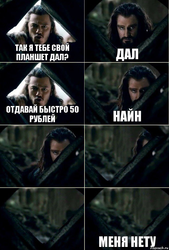 Так я тебе свой планшет дал? Дал Отдавай быстро 50 рублей Найн    Меня нету, Комикс  Стой но ты же обещал