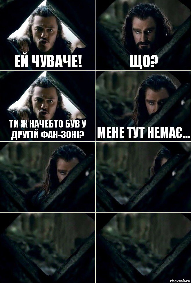 Ей чуваче! Що? Ти ж начебто був у другій фан-зоні? Мене тут немає...    , Комикс  Стой но ты же обещал